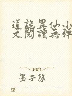 道诡异仙小说全文阅读无弹窗