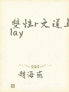 双性r文道具play