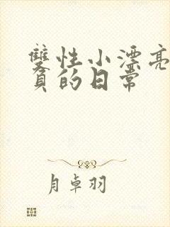 双性小漂亮被欺负的日常