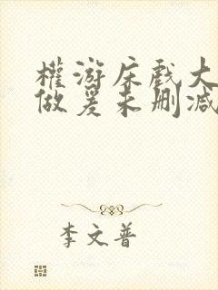 权游床戏大尺度做爰未删减版