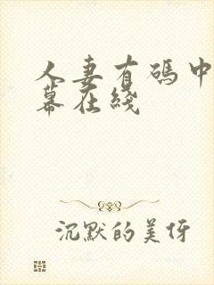 人妻有码中文字幕在线