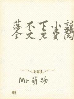 落不下小说在线全文免费阅读封面