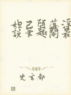 妲己堕落浮殇小说笔趣阁最新章节更