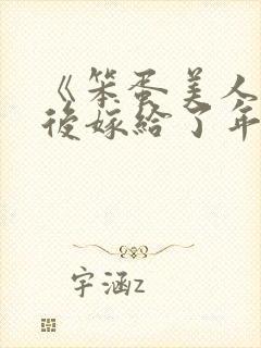 《笨蛋美人退婚后嫁给了年代文大佬》清知许