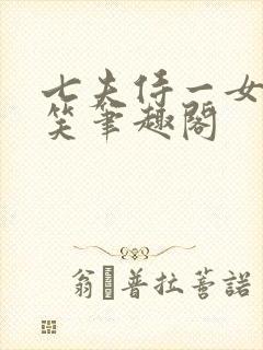 七夫侍一女忽地笑笔趣阁封面