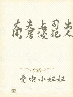 丈夫上司出差住同房侵犯人妻av中文字幕