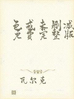 色戒未删减电影免费完整版在线观看