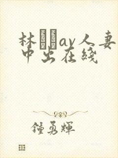 林ゆなav人妻中出在线