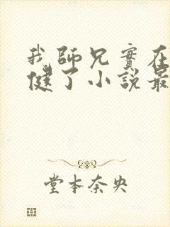 我师兄实在太稳健了小说最新章节