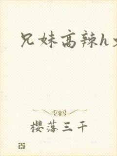 兄妹高辣h文
