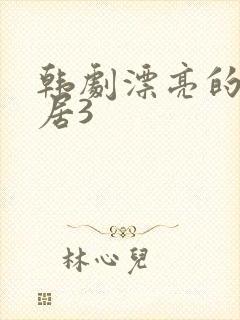 韩剧漂亮的女邻居3封面