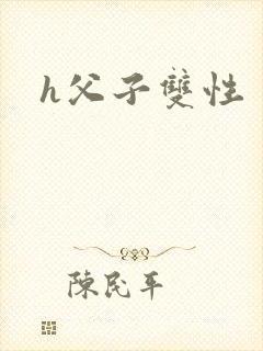h父子双性