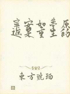 宁安如梦原著张遮是重生的吗