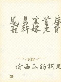 凤易寒首席的独宠新娘免费阅读