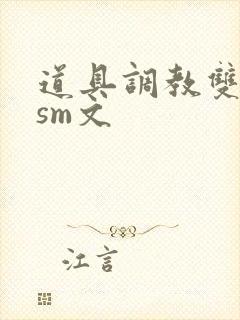 道具调教双性人sm文封面