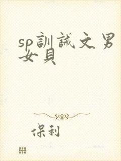 sp训诫文男主女贝