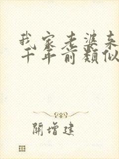 我家老婆来自一千年前类似的小说