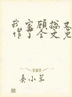 我家顾总又开始作了全文免费阅读无弹窗封面