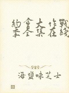 约会大作战第二季全集在线观看