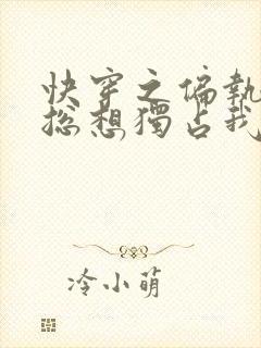 快穿之偏执男主总想独占我