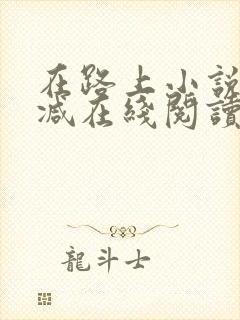 在路上小说无删减在线阅读全文