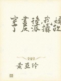 穿书后,我娇养了反派摄政王短剧