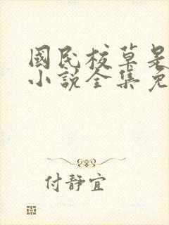 国民校草是女生小说全集免费阅读