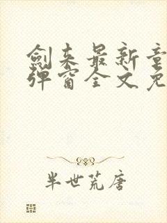 剑来最新章节无弹窗全文免费阅读