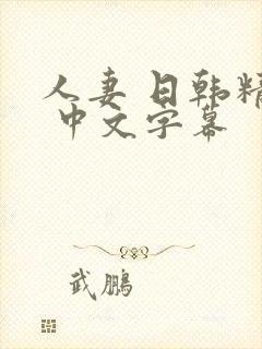 人妻 日韩精品 中文字幕封面