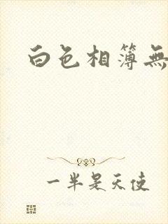 白色相簿无删减