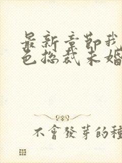 最新章节我的绝色总裁未婚妻