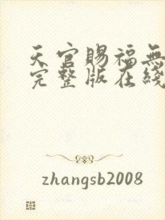 天官赐福无删减完整版在线阅读封面