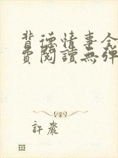 背德情事全文免费阅读无弹窗笔趣阁封面