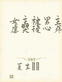 女主被男主惩罚虐哭后心疼的小说封面