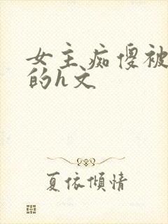 女主痴傻被诱d的h文