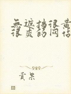 无遮挡很黄很污很爽的网站