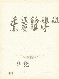 老婆的姐姐丈夫怎么称呼