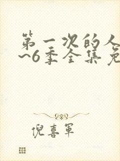 第一次的人妻1~6季全集免费封面