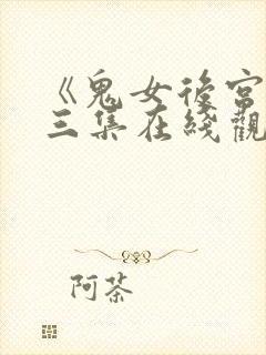 《鬼女后宫》第三集在线观看免费