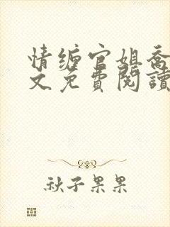 情缠官姐乔进全文免费阅读封面