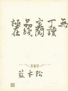 极品家丁无删减在线阅读