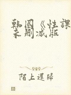 韩国《性课程》未删减版