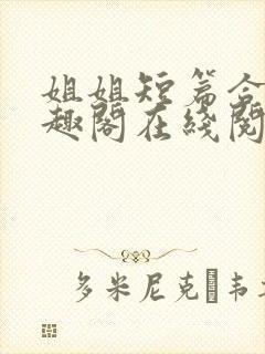 姐姐短篇合集笔趣阁在线阅读封面