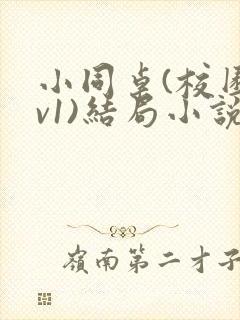 小同桌(校园1v1)结局小说