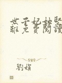 世子妃她坚持和离免费阅读封面