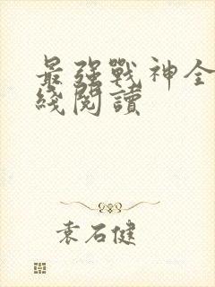 最强战神全文在线阅读