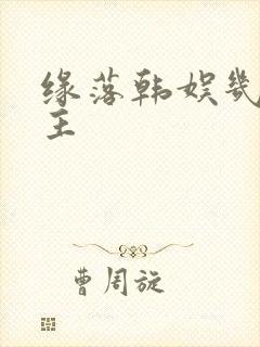 缘落韩娱几个女主封面