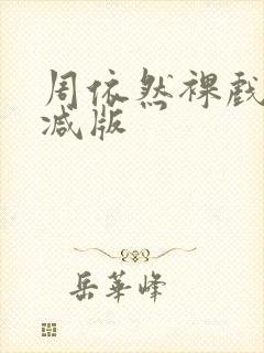 周依然裸戏无删减版