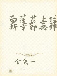 白莲花上位史最新章节无弹窗笔趣阁封面