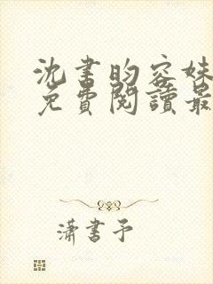 沈书昀容姝小说免费阅读最新章节